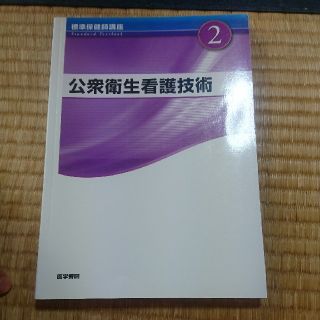 ニホンカンゴキョウカイシュッパンカイ(日本看護協会出版会)の標準保健師講座（2）第3版(健康/医学)