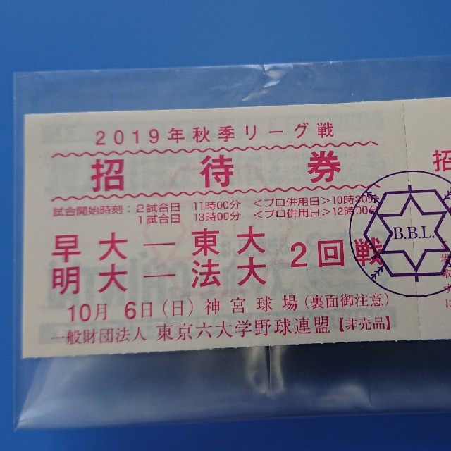 急ぎ)10/6(日)六大学野球チケット1枚(早大,東大,明大,法大)の 急ぎ)10/6(日)六大学野球チケット1枚(早大,東大,明大,法大)の