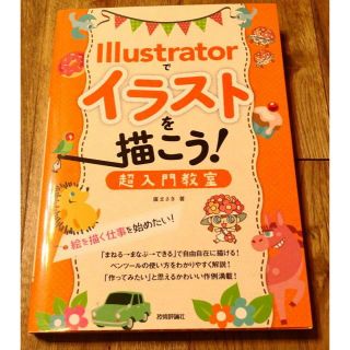 illustratorでイラストを描こう！　超入門教室(コンピュータ/IT)