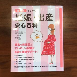 シュフトセイカツシャ(主婦と生活社)の最新版　はじめての妊娠・出産　安心百科(住まい/暮らし/子育て)