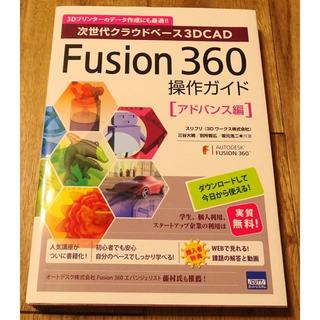 Fusion360　操作ガイド（アドバンス）(コンピュータ/IT)