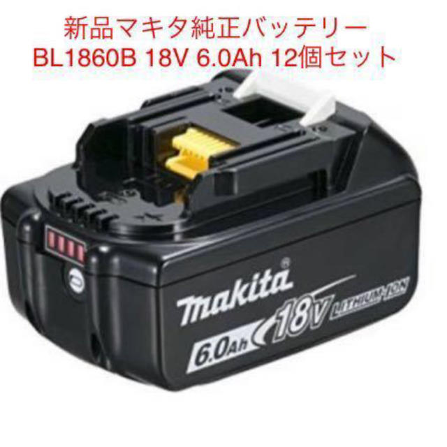 マキタ リチウムイオンバッテリ  BL1860B 12個セット 新品