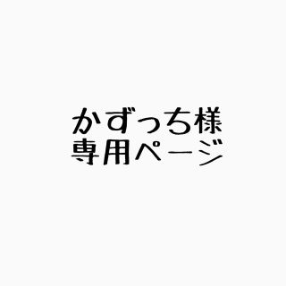 ジェネレーションズ(GENERATIONS)のかずっち様専用ページ(ミュージシャン)