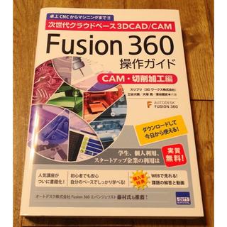 Fusion360　操作ガイド　CAM・切削加工編(コンピュータ/IT)