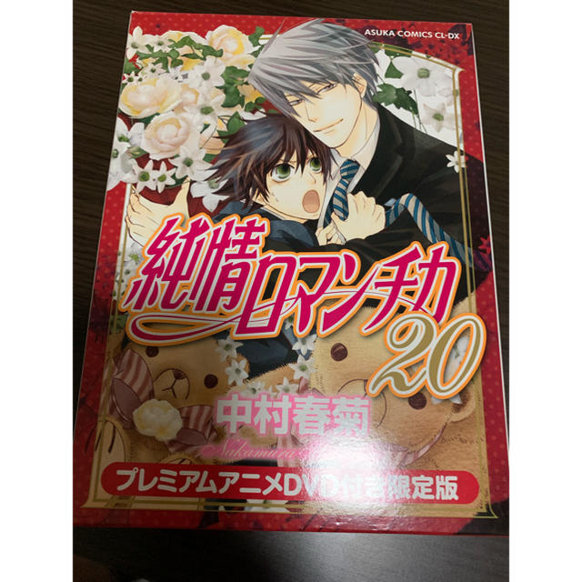 角川書店(カドカワショテン)の純情ロマンチカ 20 プレミアムアニメDVD付き限定版 中村春菊 エンタメ/ホビーの漫画(ボーイズラブ(BL))の商品写真