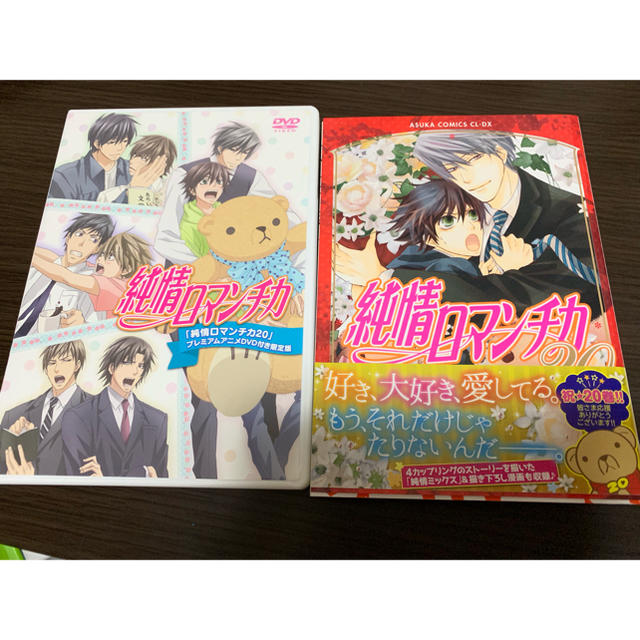 角川書店(カドカワショテン)の純情ロマンチカ 20 プレミアムアニメDVD付き限定版 中村春菊 エンタメ/ホビーの漫画(ボーイズラブ(BL))の商品写真