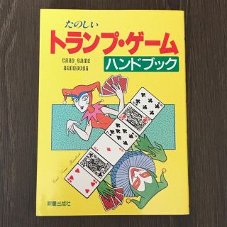 たのしいトランプ・ゲームハンドブック(トランプ/UNO)