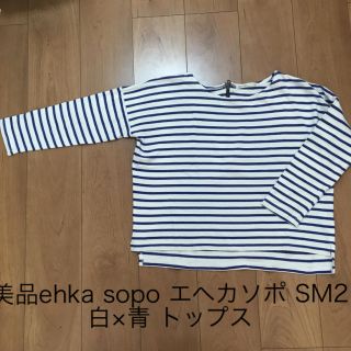 サマンサモスモス(SM2)の美品ehka sopo エヘカソポ SM2 ボーダー ロンT 長袖 白×青 秋冬(カットソー(長袖/七分))