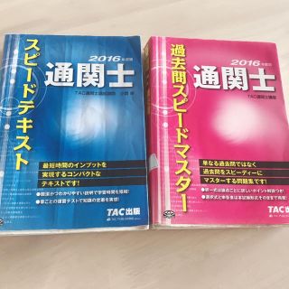 タックシュッパン(TAC出版)の通関士スピードテキストセット（2016年度版）(ビジネス/経済)