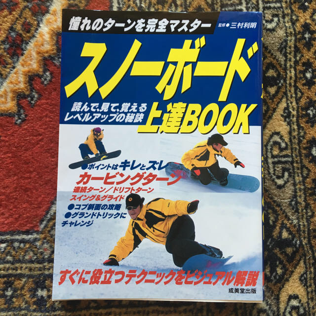 スノーボード上達ブック エンタメ/ホビーの本(趣味/スポーツ/実用)の商品写真