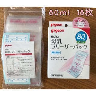 ピジョン(Pigeon)の【Pigeon】母乳 フリーザーパック 80ml 18枚(その他)