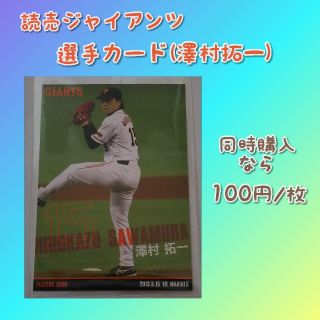 ヨミウリジャイアンツ(読売ジャイアンツ)の【新品・非売品】読売ジャイアンツ 選手カード(澤村1)(記念品/関連グッズ)