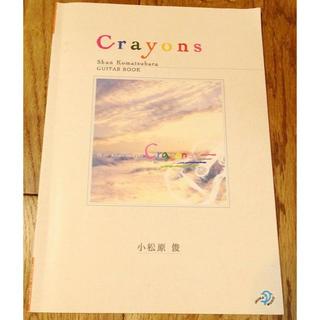 小松原 俊　Crayons　TAB譜(ポピュラー)