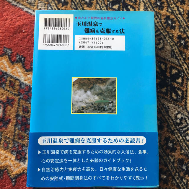 玉川温泉療法ガイド エンタメ/ホビーの本(健康/医学)の商品写真