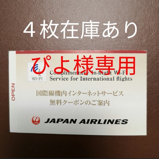 JAL 国際線機内Wi-Fiサービス無料クーポン