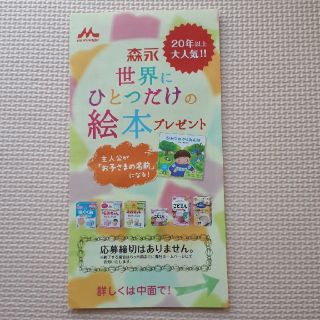 モリナガニュウギョウ(森永乳業)の世界にひとつだけの絵本☆応募用紙(200ポイント)(その他)