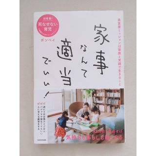 カドカワショテン(角川書店)の家事なんて適当でいい！(住まい/暮らし/子育て)