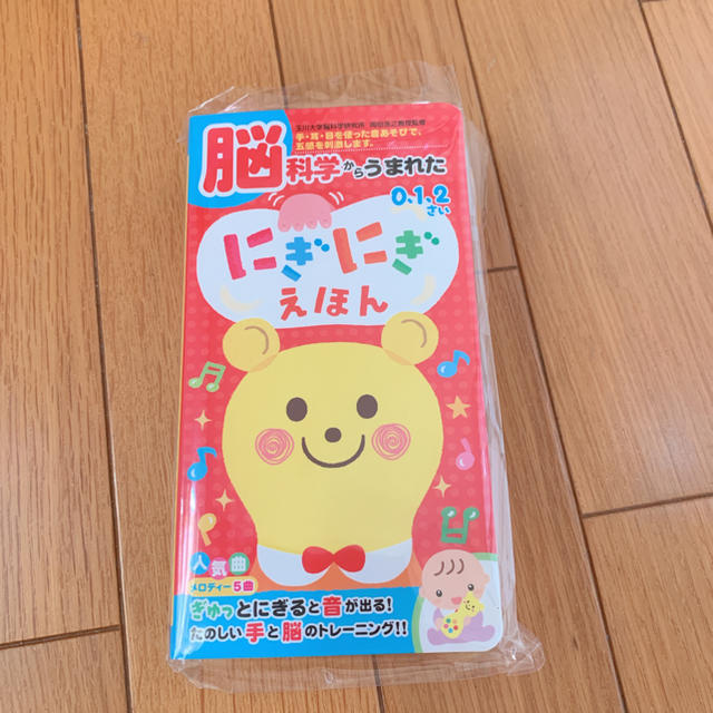 脳科学からうまれたにぎにぎえほん☆新品、未使用！ キッズ/ベビー/マタニティのおもちゃ(知育玩具)の商品写真