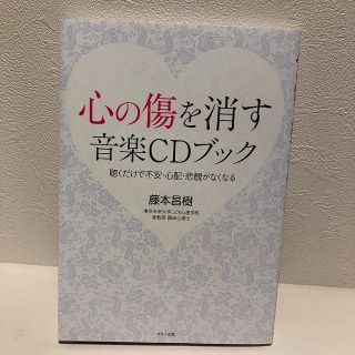 心の傷を消す音楽CDブック(CDブック)