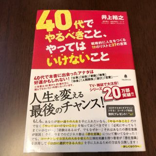 40代でやるべきこと、やってはいけないこと(ビジネス/経済)