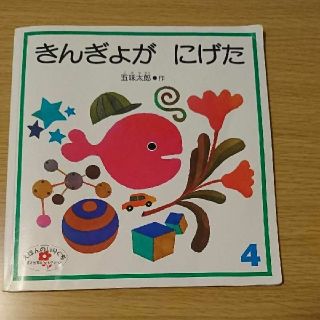 きんぎょがにげた(絵本/児童書)