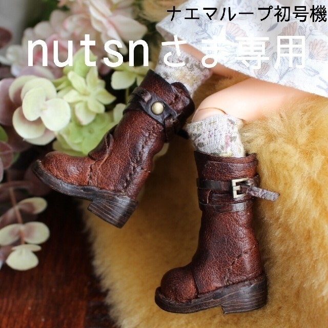 nutsnさま専用