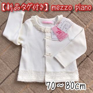 メゾピアノ(mezzo piano)の【新品タグ付き】メゾピアノ★カーデガン！UVケア(カーディガン/ボレロ)