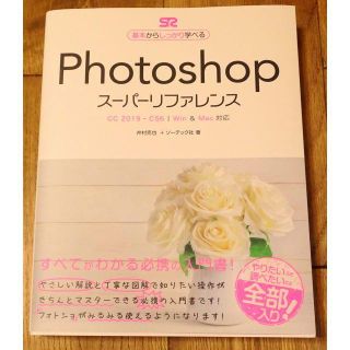 Photoshop　スーパーリファレンス(コンピュータ/IT)