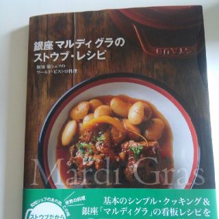 ストウブ(STAUB)の銀座マルディグラのストウブ・レシピ(料理/グルメ)