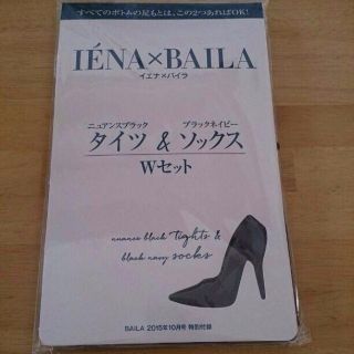 イエナ(IENA)のBAILA10月号付録(その他)