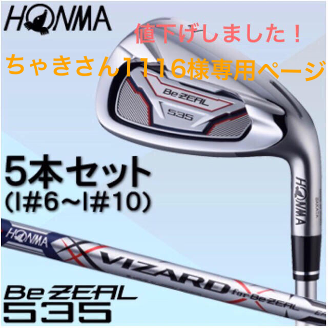 本間ゴルフ(ホンマゴルフ)のちゃきさん1116様専用ページHONMA BeZEAL5本セット スポーツ/アウトドアのゴルフ(クラブ)の商品写真