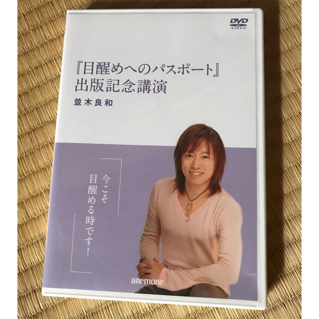 並木良和 目醒めへのパスポート出版記念講演 [DVD]