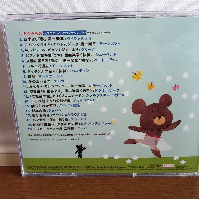 くまのがっこう(クマノガッコウ)のくまのがっこう☆クラシック　CD エンタメ/ホビーのCD(クラシック)の商品写真