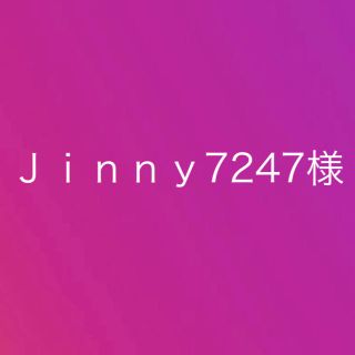 Ｊｉｎｎｙ7247専用(お取り置き)(その他)