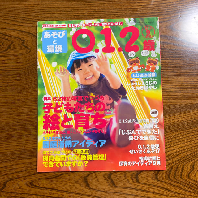 学研(ガッケン)のあそびと環境0・1・2歳 2016年 09月号  エンタメ/ホビーの雑誌(絵本/児童書)の商品写真