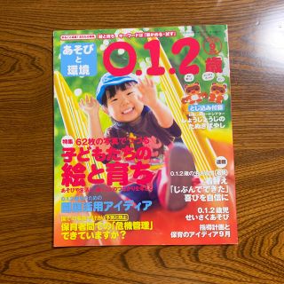 ガッケン(学研)のあそびと環境0・1・2歳 2016年 09月号 (絵本/児童書)