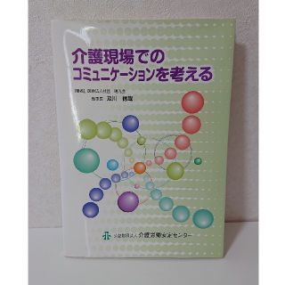 【介護現場でのコミュニケーションを考える】 及川信哉(住まい/暮らし/子育て)