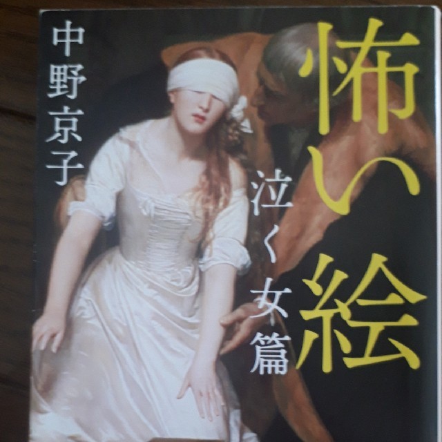 角川書店(カドカワショテン)の怖い絵　泣く女篇 エンタメ/ホビーの本(アート/エンタメ)の商品写真