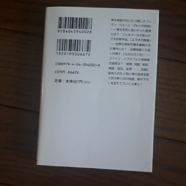 角川書店(カドカワショテン)の怖い絵　泣く女篇 エンタメ/ホビーの本(アート/エンタメ)の商品写真