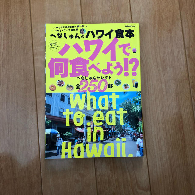 ハワイ 食べ物 本 エンタメ/ホビーの本(地図/旅行ガイド)の商品写真