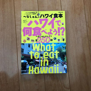 ハワイ 食べ物 本(地図/旅行ガイド)