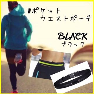 ウエストポーチ ブラック ランニングなどに最適♪  (その他)