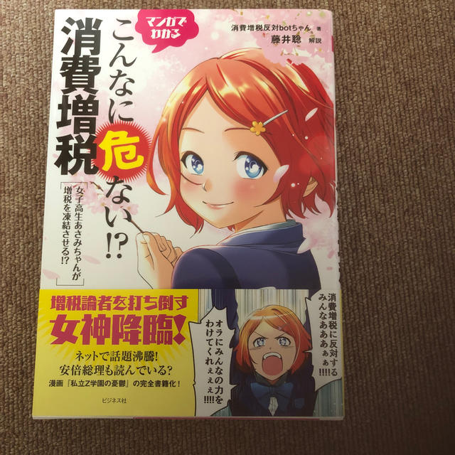 マンガでわかるこんなに危ない！？消費増税 エンタメ/ホビーの本(ビジネス/経済)の商品写真