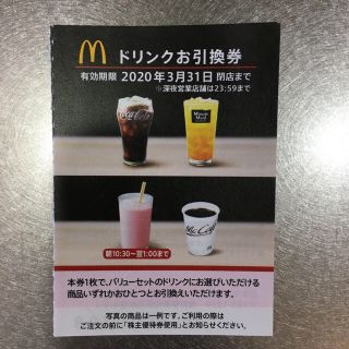 マクドナルド(マクドナルド)のマクドナルド優待券(フード/ドリンク券)