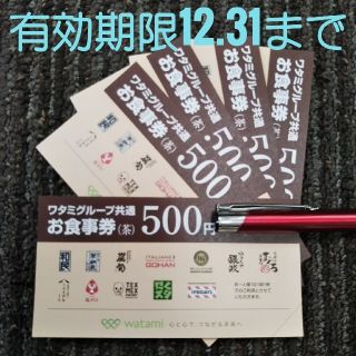 ワタミ(ワタミ)のワタミグループ共通お食事券
500円×5枚  2500円分(レストラン/食事券)