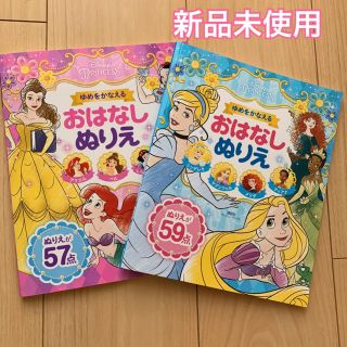 ディズニー(Disney)のゆめをかなえるおはなしぬりえ ディズニープリンセス(絵本/児童書)