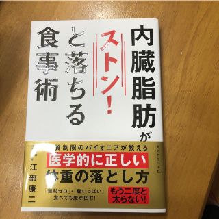 ダイヤモンドシャ(ダイヤモンド社)の内臓脂肪がストンと落ちる食事術(住まい/暮らし/子育て)