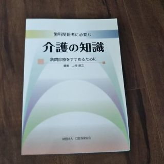 歯科関係者に必要な介護の知識(健康/医学)