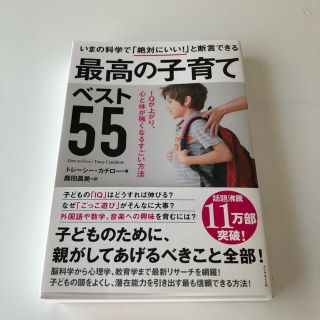 ダイヤモンドシャ(ダイヤモンド社)の最高の子育てベスト55(人文/社会)