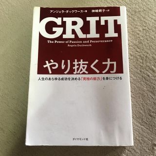 ダイヤモンドシャ(ダイヤモンド社)のやり抜く力(人文/社会)